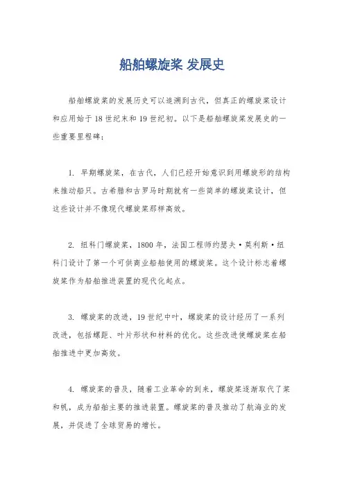 船舶螺旋桨 发展史