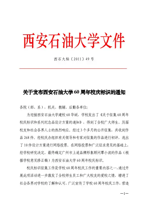 关于发布西安石油大学60 周年校庆标识的通知周年校庆标识的通知