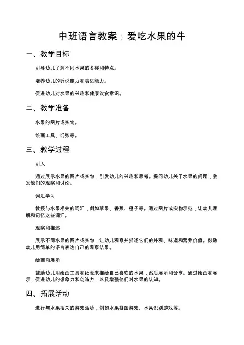 中班语言教案：爱吃水果的牛—幼儿园中班教案