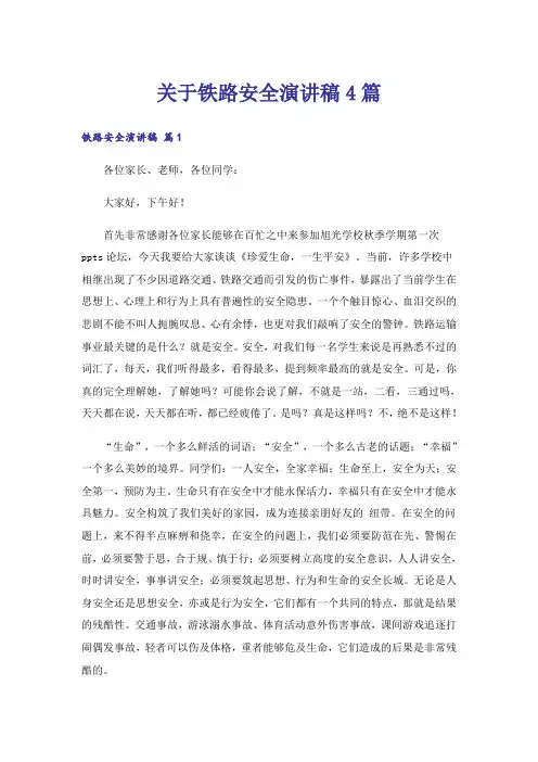 关于铁路安全演讲稿4篇