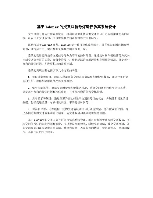 基于labview的交叉口信号灯运行仿真系统设计
