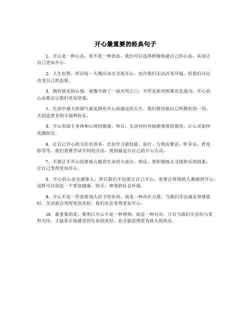 开心最重要的经典句子