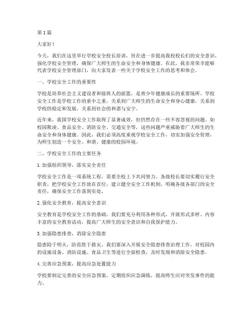 学校安全校长培训发言稿(3篇)