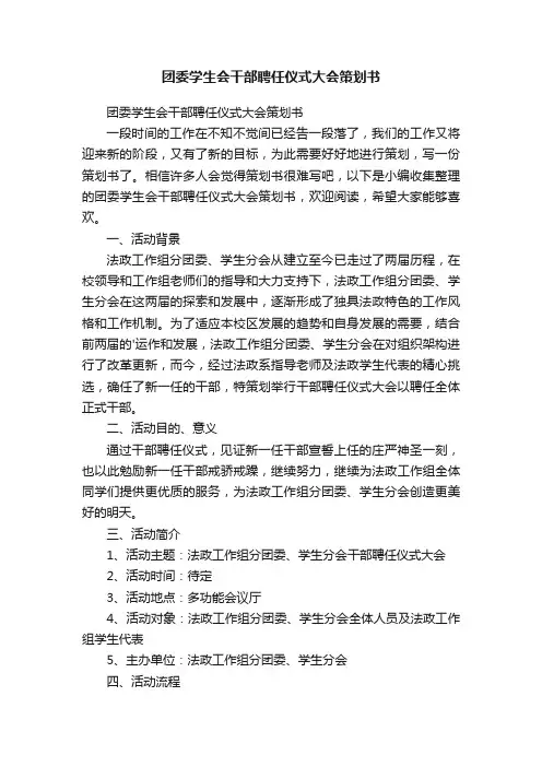 团委学生会干部聘任仪式大会策划书
