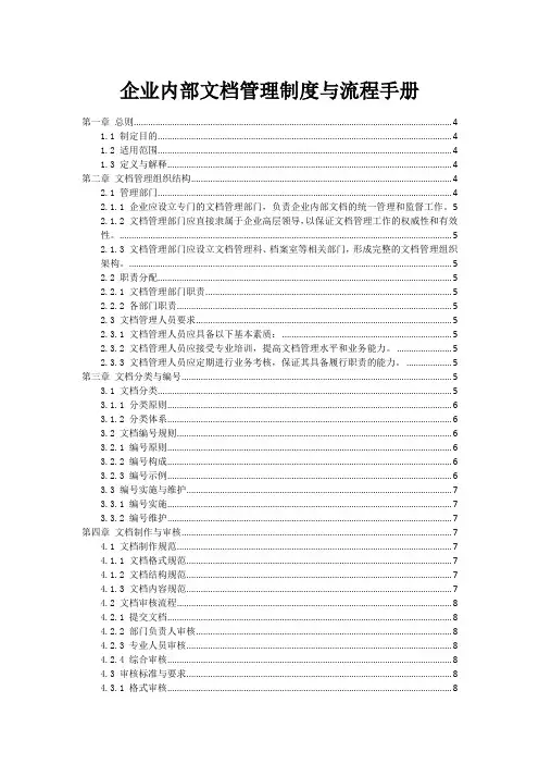 企业内部文档管理制度与流程手册
