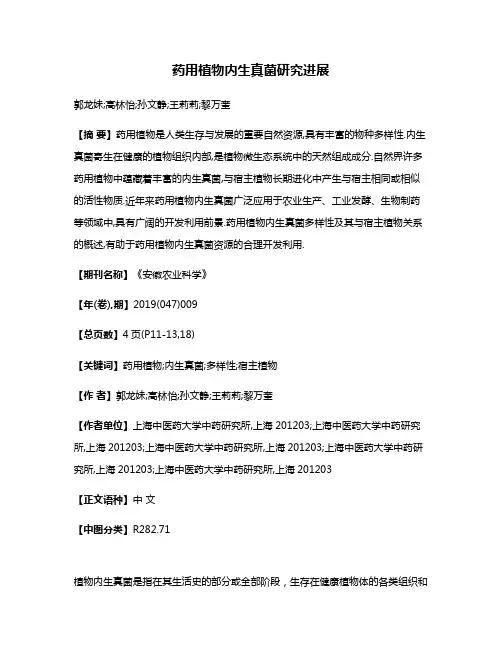 药用植物内生真菌研究进展