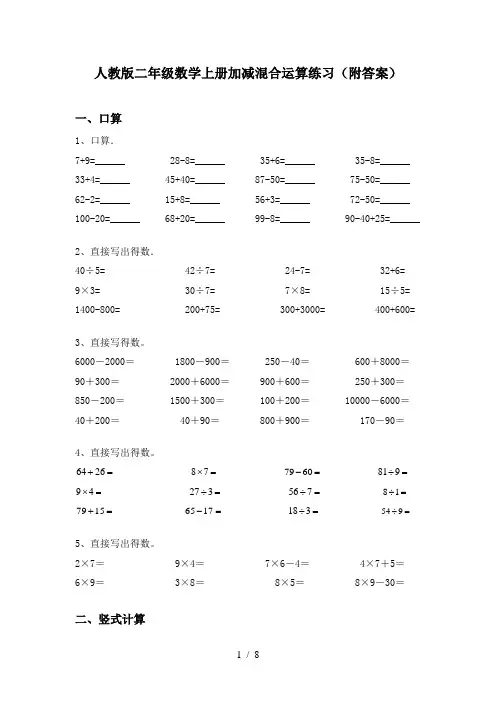 人教版二年级数学上册加减混合运算练习(附答案)
