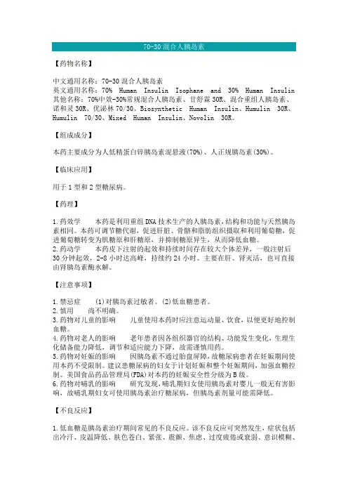 70-30混合人胰岛素说明书