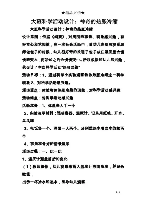 大班科学活动设计：神奇的热胀冷缩