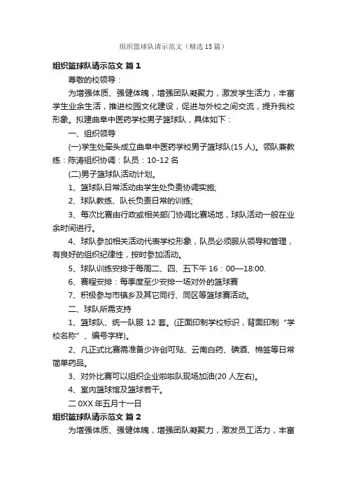 组织篮球队请示范文（精选15篇）