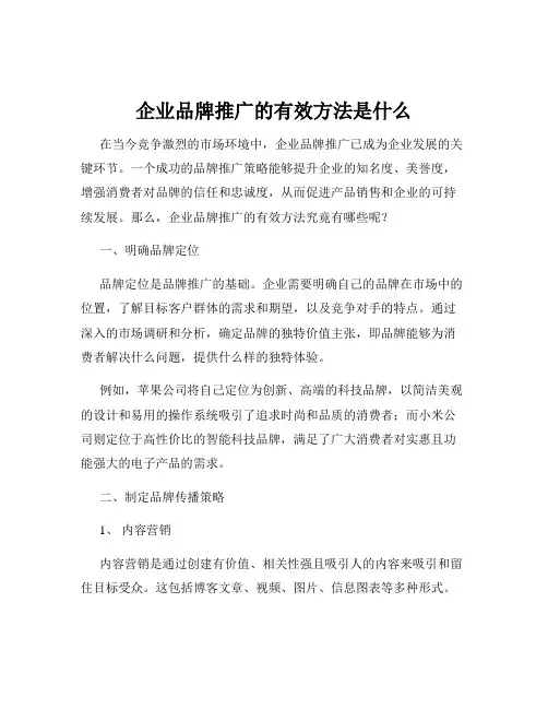 企业品牌推广的有效方法是什么