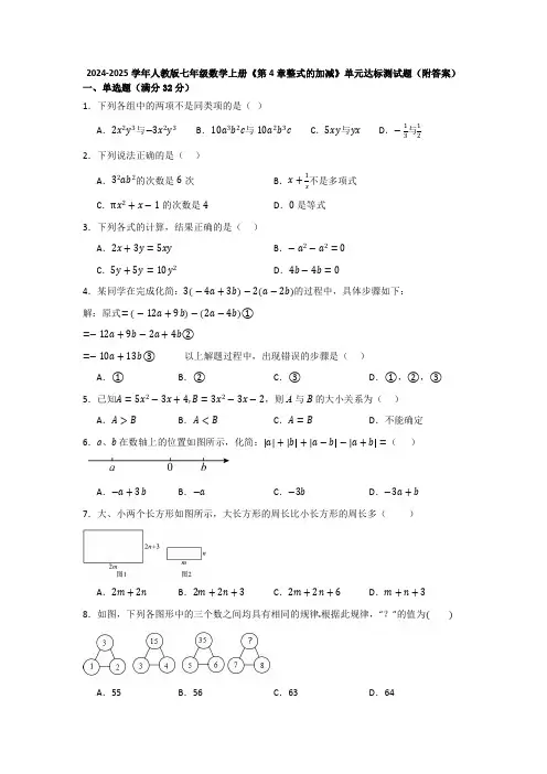 2024-2025学年人教版七年级数学上册《第4章整式的加减》单元达标测试题(附答案)
