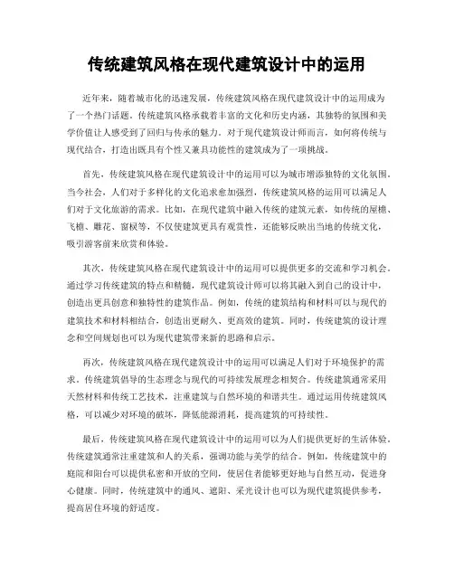 传统建筑风格在现代建筑设计中的运用