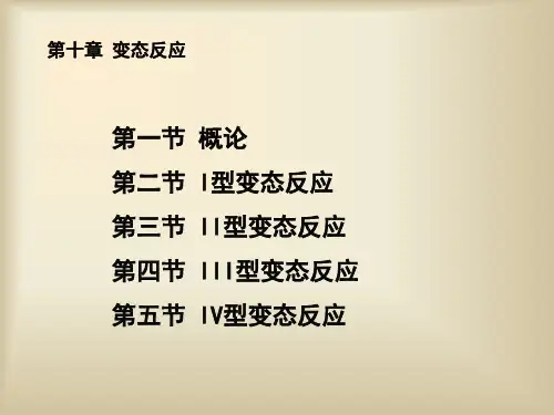 教学课件第十章变态反应