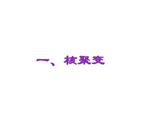 核聚变课件