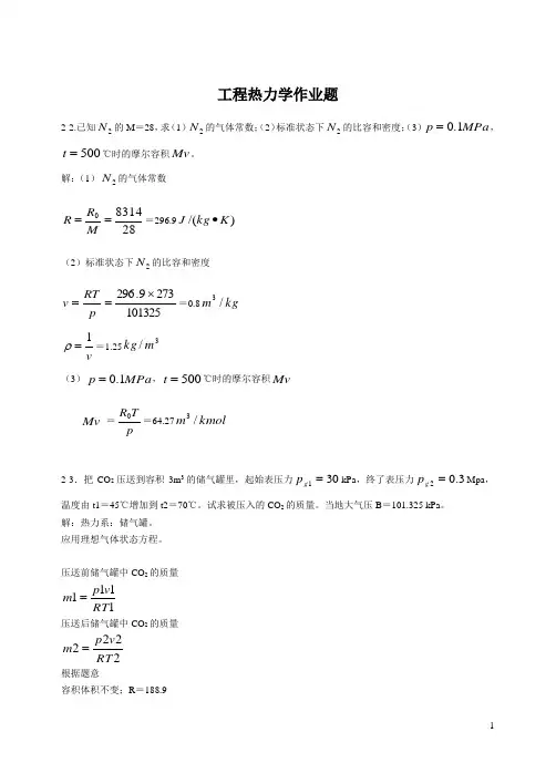 工程热力学课后习题答案