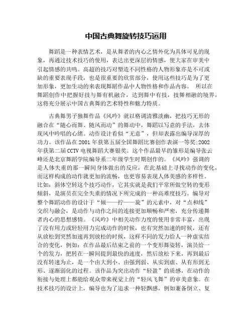 中国古典舞旋转技巧运用