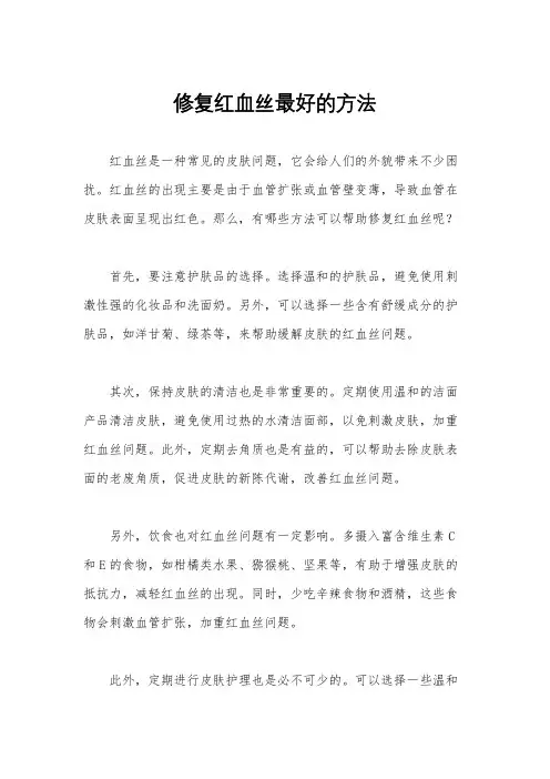 修复红血丝最好的方法