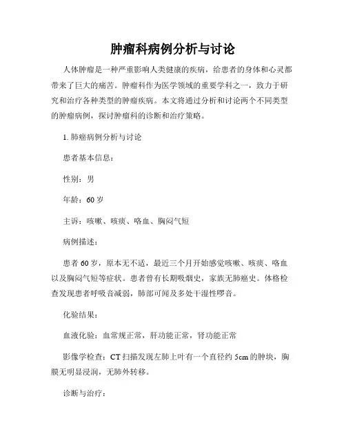 肿瘤科病例分析与讨论