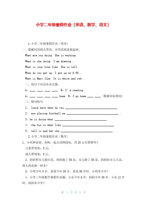 小学二年级暑假作业(英语、数学、语文)