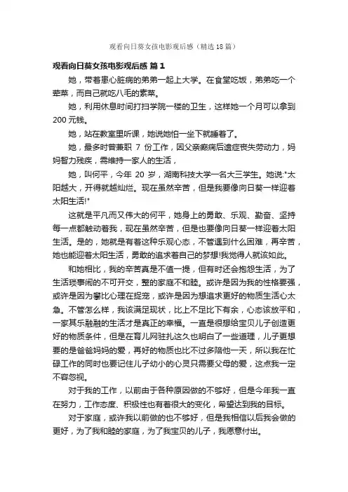 观看向日葵女孩电影观后感（精选18篇）