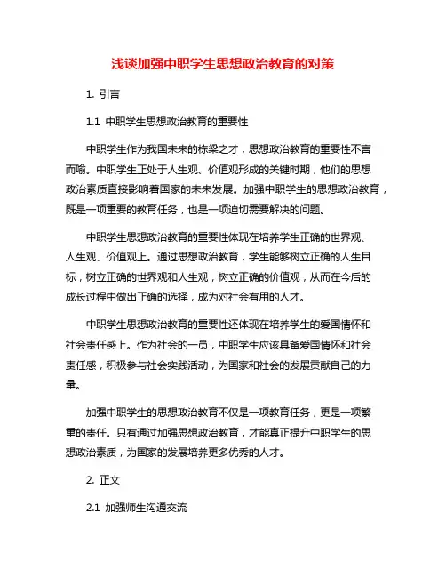 浅谈加强中职学生思想政治教育的对策
