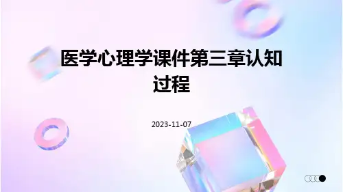 医学心理学课件第三章认知过程