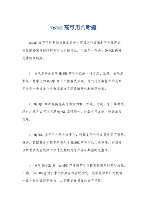 mysql高可用判断题