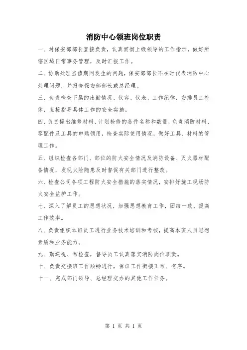 消防中心领班岗位职责