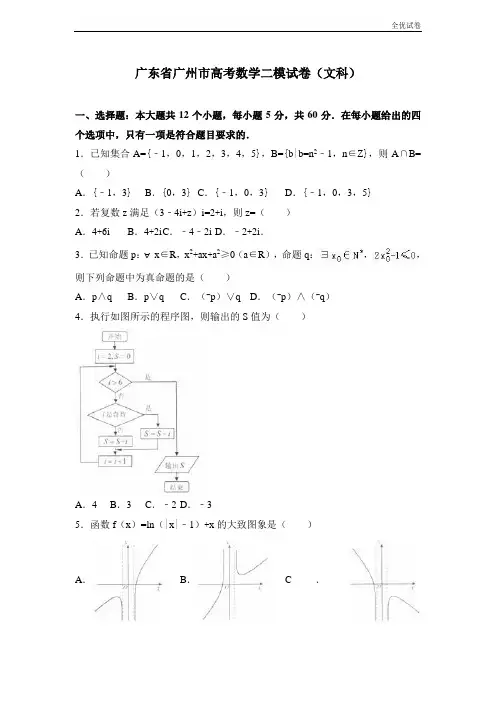 (全优试卷)广东省广州市高考数学二模试卷(文科)Word版含解析