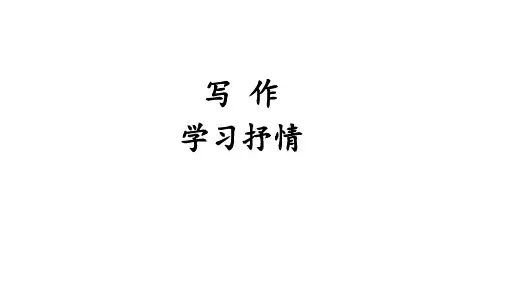 七下第二单元写作学习抒情