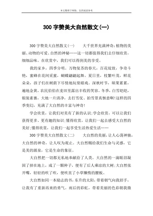 300字赞美大自然散文(一)
