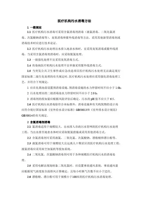 医疗机构污水消毒方法