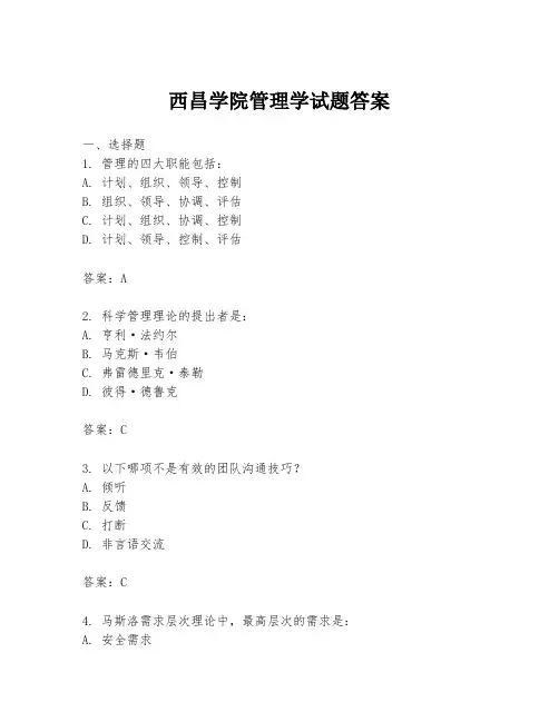 西昌学院管理学试题答案