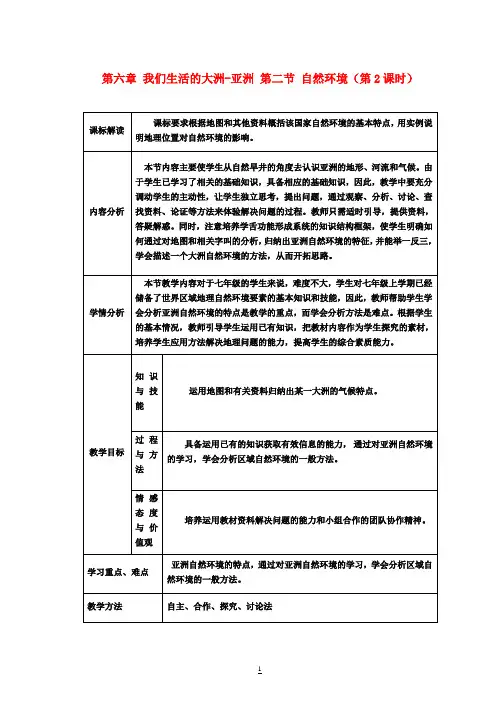 七年级地理下册 第六章 我们生活的大洲-亚洲 第二节 自然环境(第2课时)教学设计 (新版)新人教版