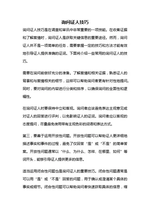 询问证人技巧