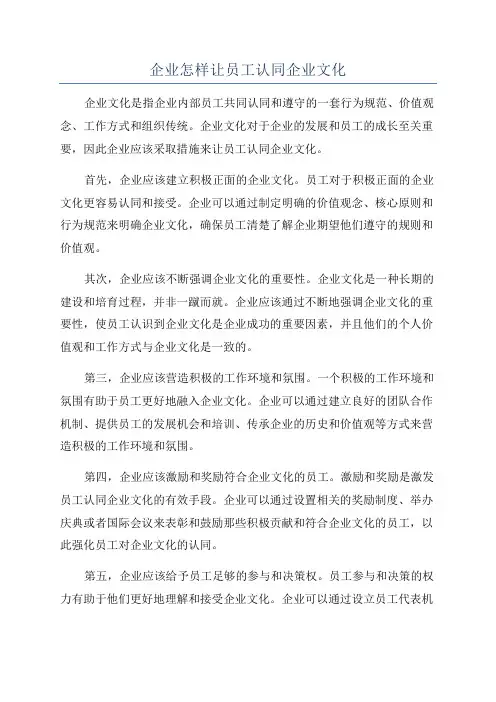 企业怎样让员工认同企业文化