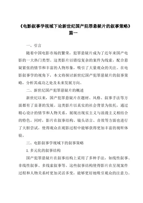 《2024年电影叙事学视域下论新世纪国产犯罪悬疑片的叙事策略》范文
