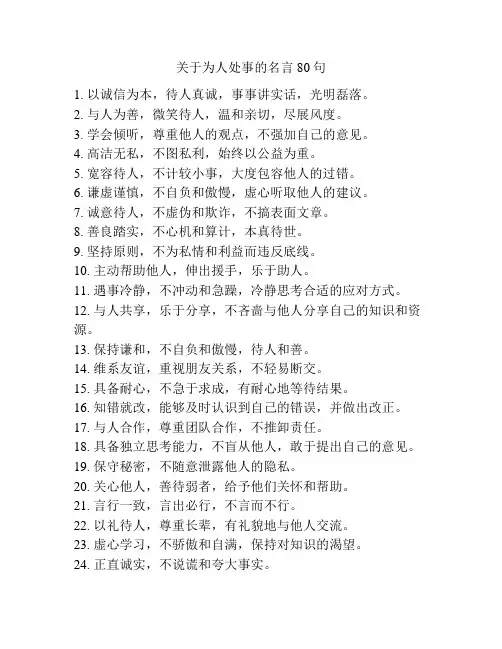 关于为人处事的名言80句