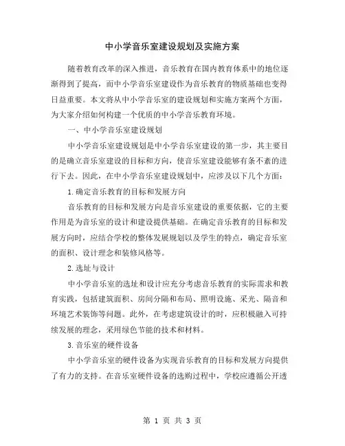 中小学音乐室建设规划及实施方案