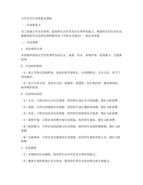 小学安全应急预案及演练