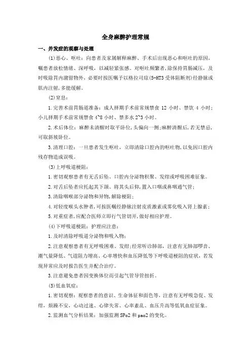 全身麻醉护理常规
