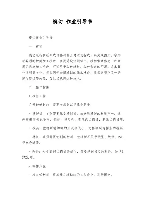 模切 作业指导书