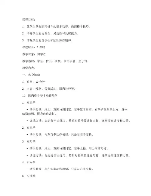 肌肉格斗动作教学教案模板