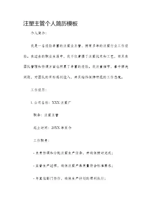 注塑主管的个人简历模板