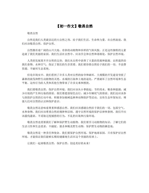 【初一作文】敬畏自然