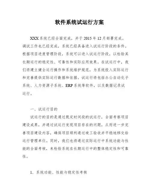 软件系统试运行方案