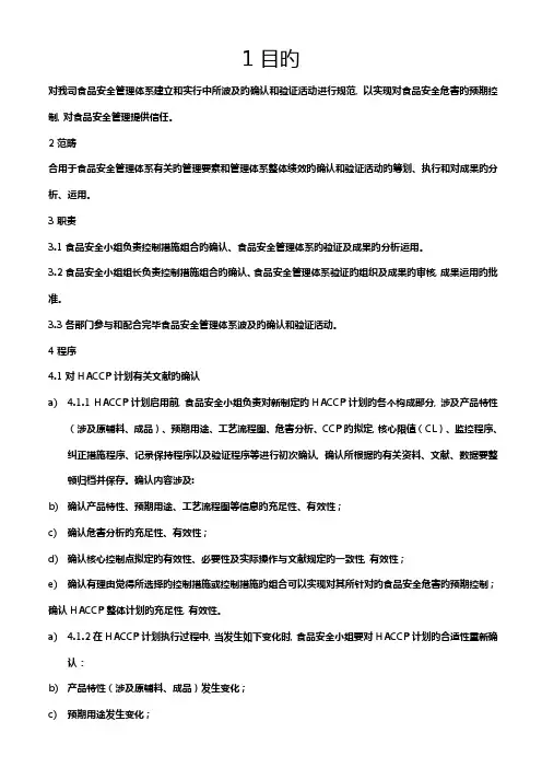 食品安全管理体系确认和验证程序