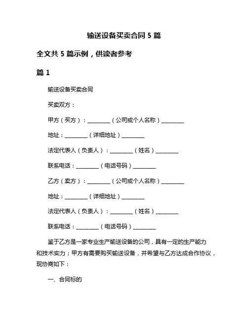输送设备买卖合同5篇