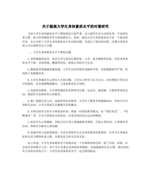 关于提高大学生身体素质水平的对策研究